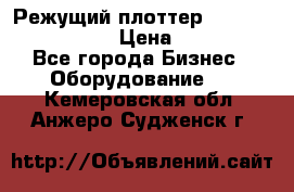 Режущий плоттер Graphtec FC8000-130 › Цена ­ 300 000 - Все города Бизнес » Оборудование   . Кемеровская обл.,Анжеро-Судженск г.